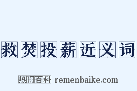 救焚投薪近义词是什么意思的图片